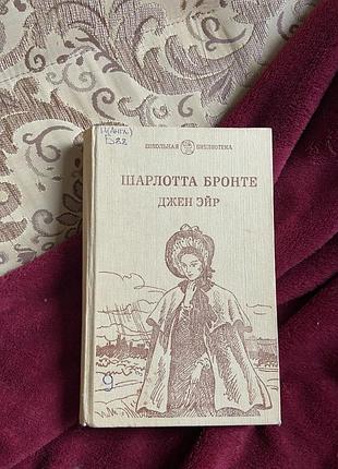 Шарлота бронте 1991 рік