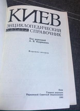 Книга кудричкий енциклопедичний довідник київ3 фото