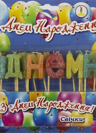 Свічки-літери "з днем народження" присипка