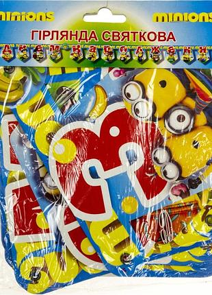 Гірлянда "з днем народження" посіпаки