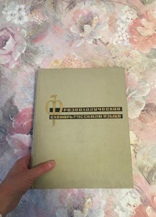 Книга фразеологічний словник російської мови