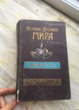 Історія стародавнього світу книга