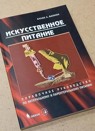 Книга "искусственная питание" алан л.бахман