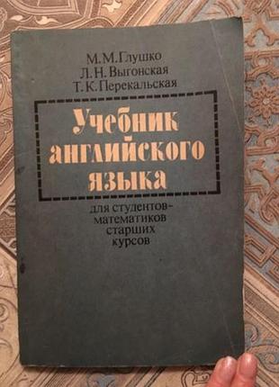 Підручник англійської мови для студентів-математиків глушко