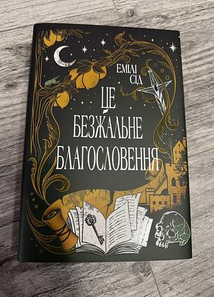 Книга це безжальне благословення