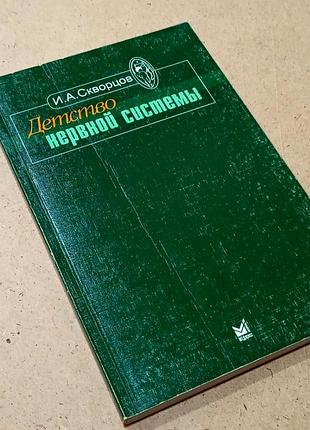Книга "дома нервной системы" и.а. сворцов