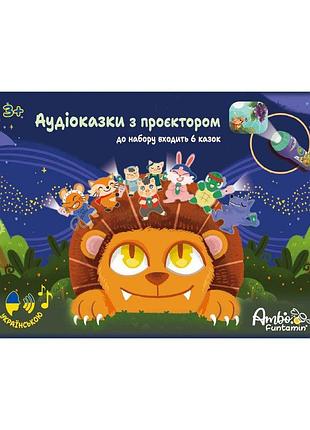 Аудиосказки с проектором, в набор входит 6 сказок (af6339st-gb)