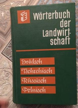 Сільськогосподарський словник німецькою мовою