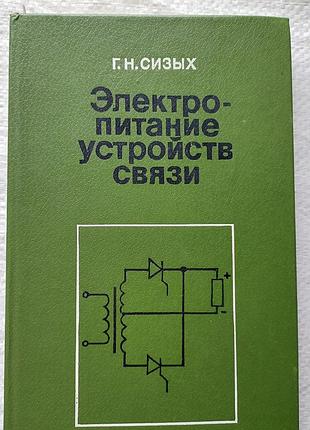 Электропитание устройств связи.
