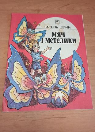 Василь цілий м'яч і метелики  моїсеєв 1991 дитяча книга веселка нюанс