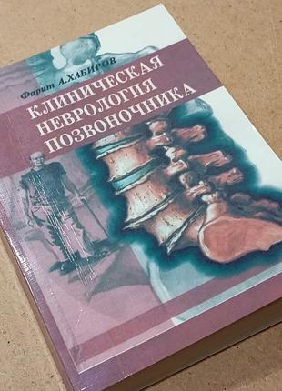 Книга "клиническая неврология позвоночника" ф.хабиров