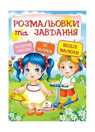 Гр тесты и раскраски с наклейками «весёлые малыши» 9789669138330, издание «пегас» для развития ребёнка