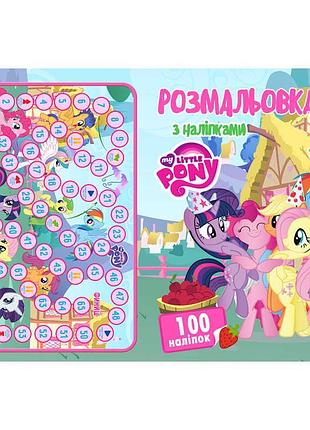 Групповая раскраска формата а4 с 100 наклейками 'пони' и игрой-ходилкой в подарок