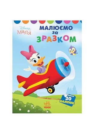 Книжка малюк «дейзи» лп1427004у — развивающая раскраска с наклейками от ранок