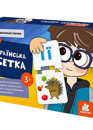 Навчальні пазли «українська абетка» кн902302у від «кенгуру», подарункова коробка