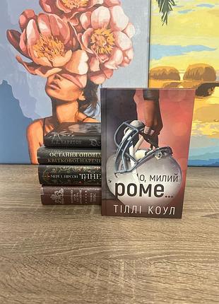 Милий дім. книга 2: о, милий роме… | тіллі коул