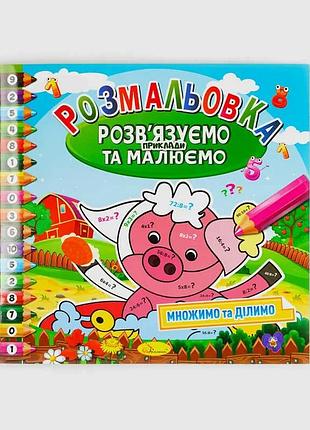 Гр раскраска «решаем примеры и рисуем» 8 стр. рм-57 (24) «апельсин» – обучающая математика для детей