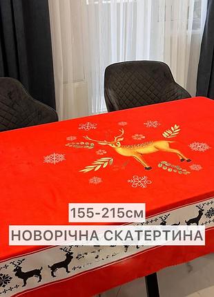 Скатертина новий рік, 155-215см. новий рік, святкова