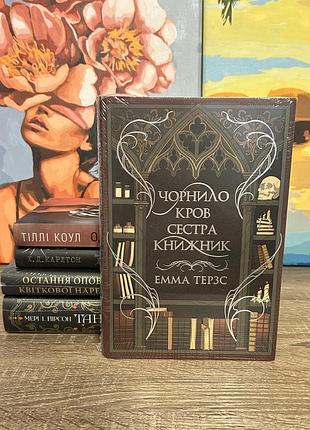 Чорнило. кров. сестра. книжник емма терзс