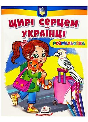 Большая раскраска «искренние сердцем украинцы» 9789664668627 /укр/ (50) от пегас