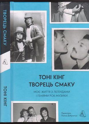 Тоні кінг. творець смаку (тема бітлз, фреді меркюрі, елтона джона та ін. музикантів)