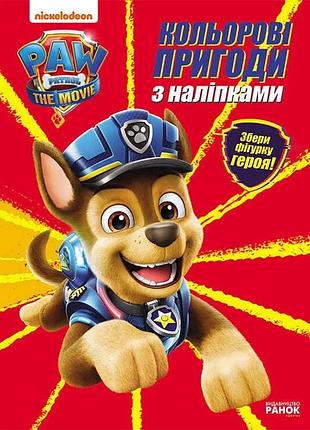 Розмальовка лп237002у «щенячий патруль: кольорові пригоди з наклейками» від ранок