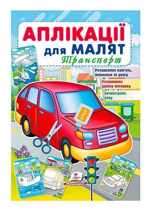 Грандіозні аплікації для малят на тему транспорт із червоною машиною 9789664663738 /укр/ (50) "пегас"