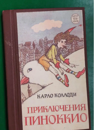 Карло коллоди приключения пиноккио книга б/у