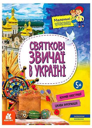Гр книга "маленькие исследователи украины. традиции национальных праздников" кн1726004у (20) "кенгуру"