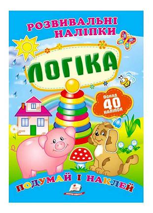 Игра «логика»: развивающие наклейки для малышей 9789669138705 /укр/ (50) «пегас»
