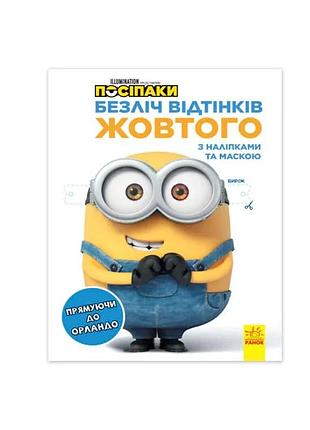 Гр множество оттенков (раскраска) «миньоны. путешествие в орландо» лп1433004у /укр/ (20) «ранок»