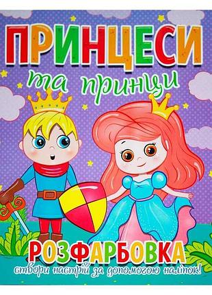 Раскраска с наклейками «принцессы и принцы» +12 уникальных рисунков 9786177775439 (50)