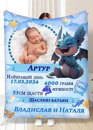 Плед 3d з метрикою дракончик №2 1 фото 3845_c 16615 80х100 см