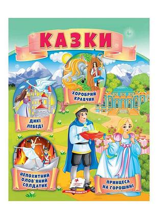 Казки «принцеса на горошині. непохитний олов'яний солдатик. дикі лебеді» 9789664664360 /укр/ «пегас»