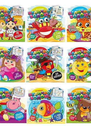 Книжка-аква розмальовка для найменших «малюємо водою» рм-49 (18) «апельсин», мікс видів