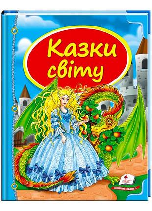 Сборник сказочных историй «сказки мира. дракон» 9786177084814 /укр/ от пегас