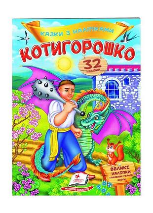 Гр 'котигорошко. сказки с цветными наклейками. 32 яркие наклейки' 9789669478047 /укр/ (50) 'пегас'