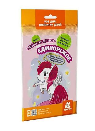 Гр 'мои пушистики. единорожек' кн1383005у /укр/ (50) 'кенгуру' – творческий набор для объемной вышивки