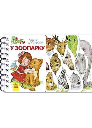 Игра-первая книга «в зоопарке» с 410012 у /укр/ «ранок» для малышей