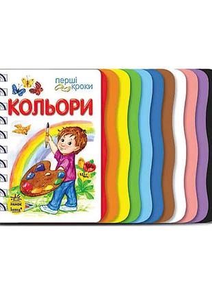 Книга для малюків "перші кроки: вивчаємо кольори" с410017у /укр/ "ранок"