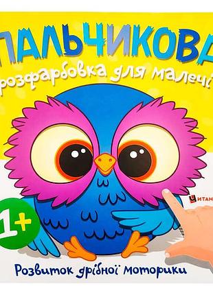 Игра с пальцами: рисование совёнка (50) 9786175560433