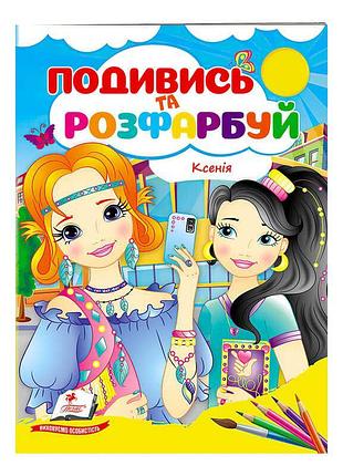 Гр розмальовка для малюків «ксенія» 9789664668474 /укр/ «пегас»