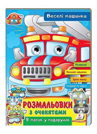 Гр раскраска с глазками «весёлые машинки» 9789664662410 (45) (укр) «пегас»