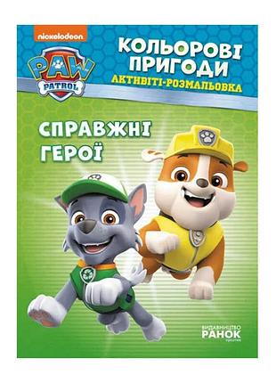 Гр книга «щенячий патруль. цветные приключения: настоящие герои» (у) (20) лп228007у «ранок»