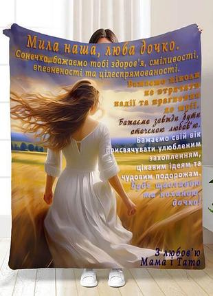Плед 3d с пожеланиями для дочери "мила наша, люба донечка" 15804 135х160 см