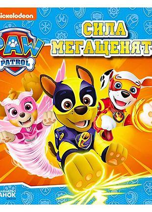 Гр книга «щенячий патруль. истории о мегаунах и их суперсилах» лп193020у /укр/ «ранок»