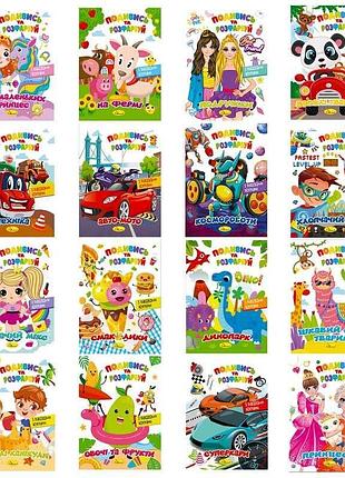 Розмальовка для дітей 'подивись та розфарбуй' рм-44 (48) ціна за 1 шт 'апельсин' з різноманітним міксом видів