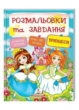 Тесты и раскраски с наклейками «принцессы» 9789669137869 от «пегас»