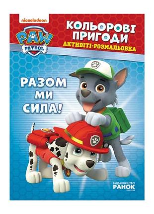 Книга «щенячий патруль. цветные приключения: вместе мы сила» лп228006у от ранок