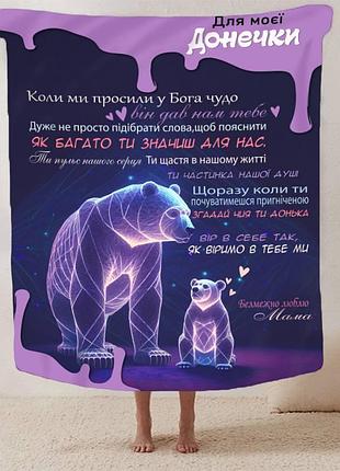 Плед 3d со своими пожеланиями для дочери магические пожелания 13341 160х200 см